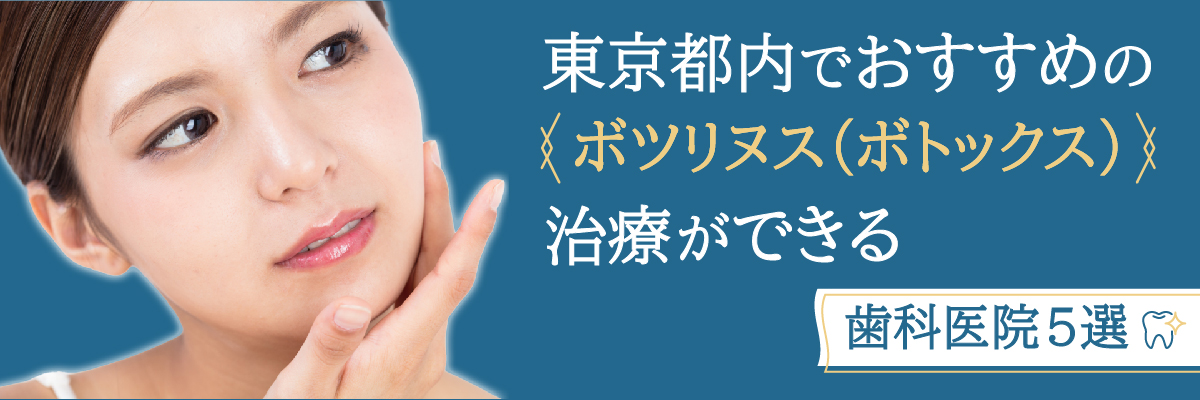 東京都内でおすすめのボツリヌス（ボトックス）治療ができる歯科医院5選！